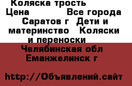 Коляска трость chicco › Цена ­ 5 500 - Все города, Саратов г. Дети и материнство » Коляски и переноски   . Челябинская обл.,Еманжелинск г.